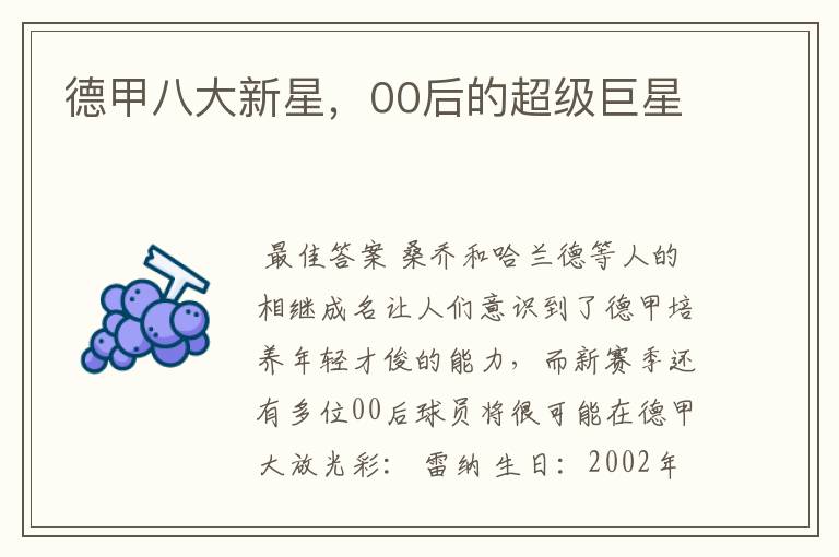 德甲八大新星,00后的超级巨星