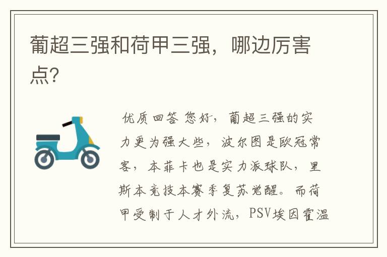 葡超三强和荷甲三强,哪边厉害点?
