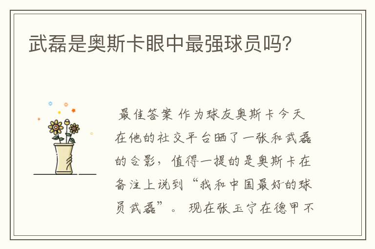 武磊是奥斯卡眼中最强球员吗?