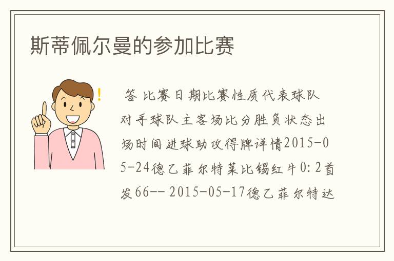 斯蒂佩尔曼的参加比赛