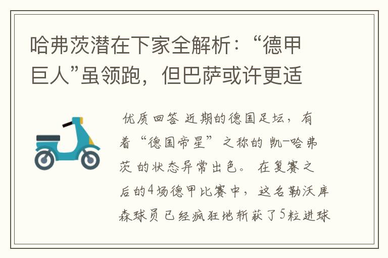 哈弗茨潜在下家全解析:“德甲巨人”虽领跑,但巴萨或许更适合他