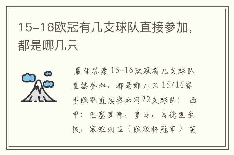 15-16欧冠有几支球队直接参加,都是哪几只