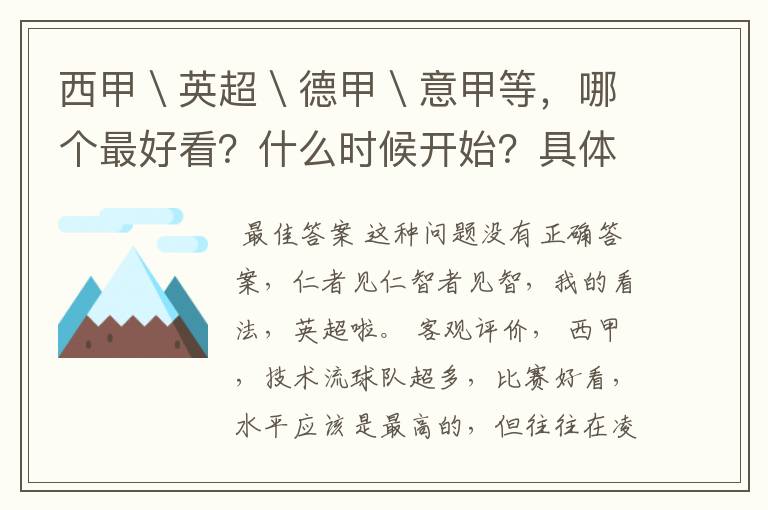 西甲\英超\德甲\意甲等,哪个最好看?什么时候开始?具体时间?