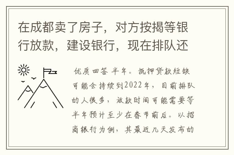 在成都卖了房子,对方按揭等银行放款,建设银行,现在排队还有四十几个人,大概要等多久才能到账?