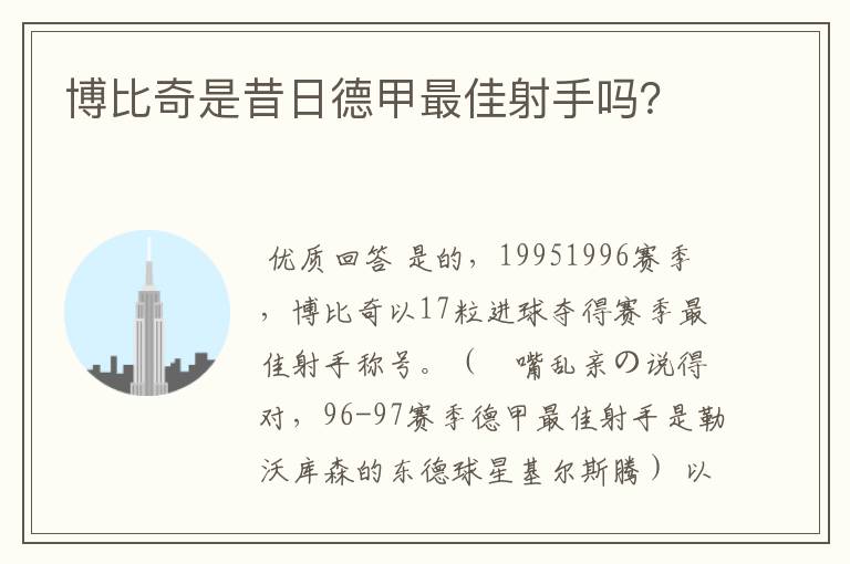博比奇是昔日德甲最佳射手吗?