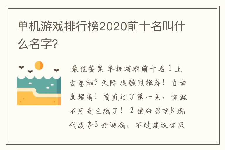 单机游戏排行榜2020前十名叫什么名字?
