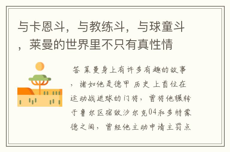 与卡恩斗,与教练斗,与球童斗,莱曼的世界里不只有真性情