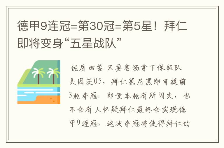 德甲9连冠=第30冠=第5星!拜仁即将变身“五星战队”