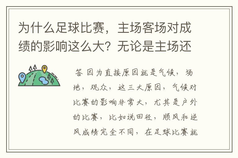 为什么足球比赛,主场客场对成绩的影响这么大?无论是主场还是客场,不都是那两支球队吗?