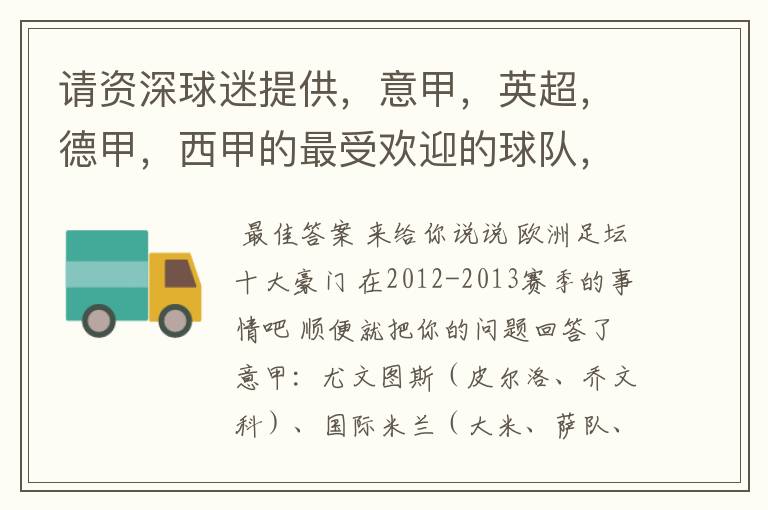 请资深球迷提供,意甲,英超,德甲,西甲的最受欢迎的球队,并且注释每个球队的明星是谁,财富悬赏100分.