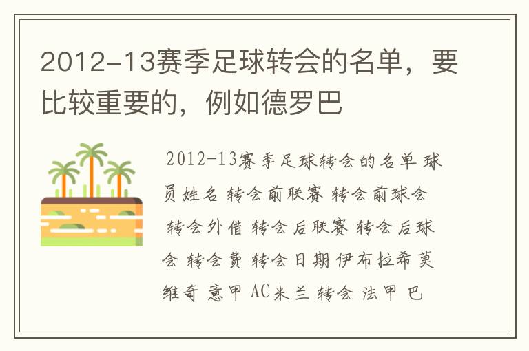 2012-13赛季足球转会的名单,要比较重要的,例如德罗巴