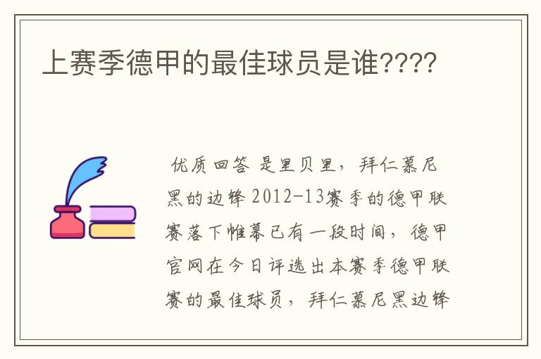 上赛季德甲的最佳球员是谁????