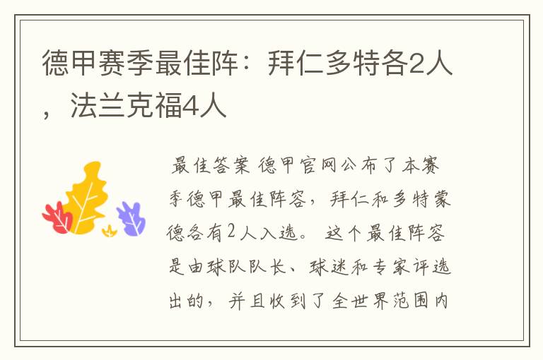 德甲赛季最佳阵:拜仁多特各2人,法兰克福4人