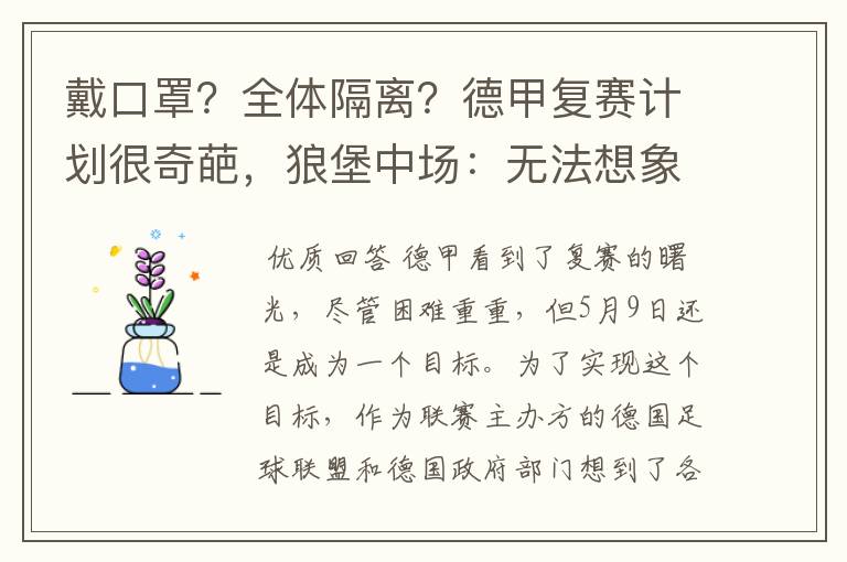 戴口罩?全体隔离?德甲复赛计划很奇葩,狼堡中场:无法想象