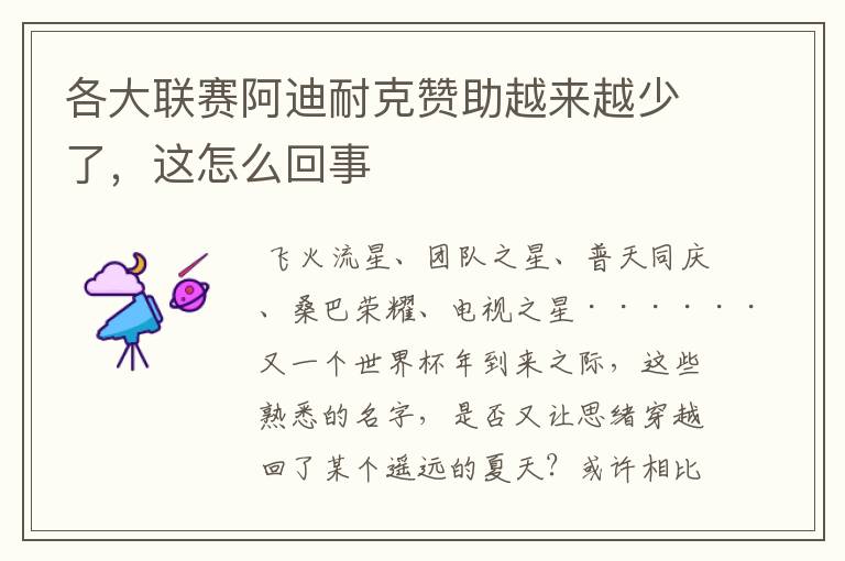 各大联赛阿迪耐克赞助越来越少了,这怎么回事