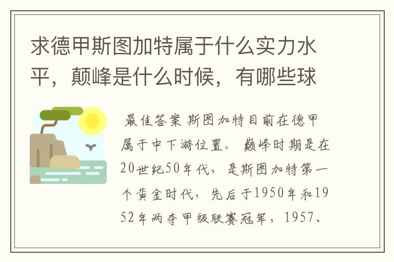 求德甲斯图加特属于什么实力水平,颠峰是什么时候,有哪些球星和走出有哪些球星