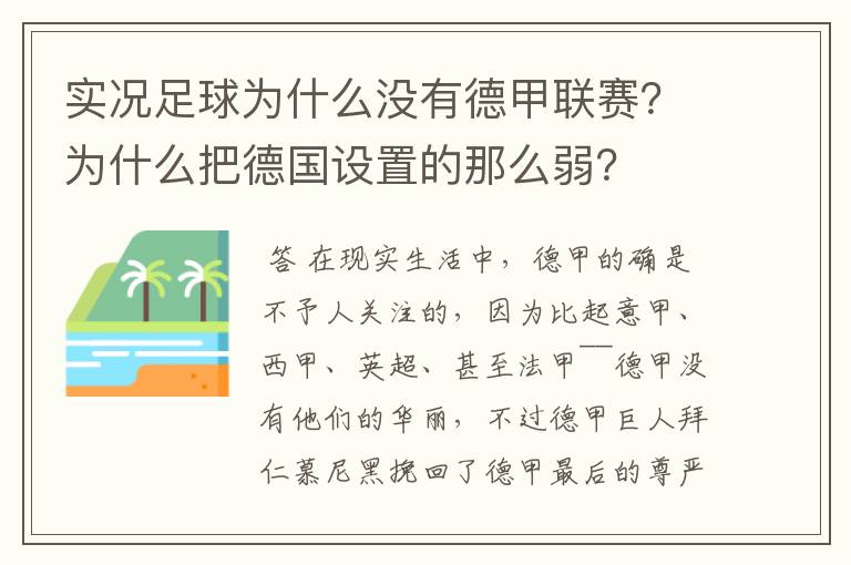 实况足球为什么没有德甲联赛?为什么把德国设置的那么弱?