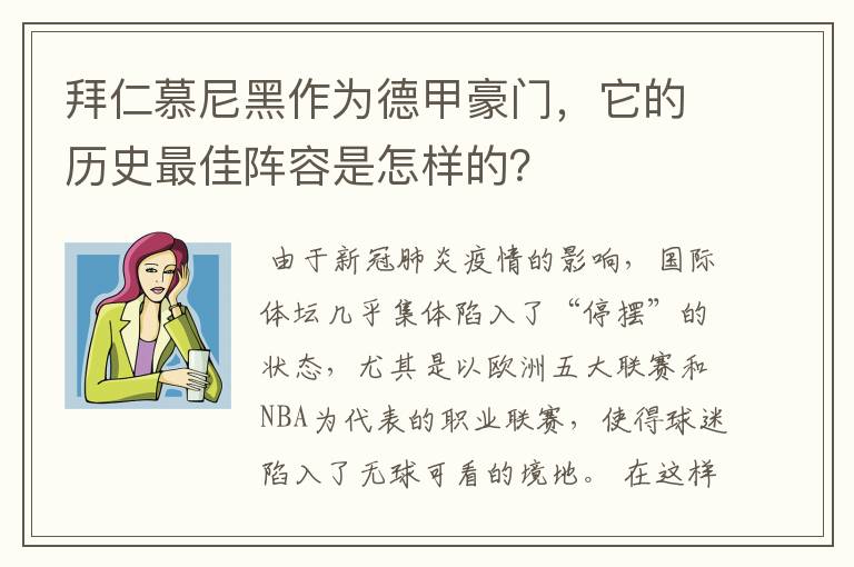 拜仁慕尼黑作为德甲豪门,它的历史最佳阵容是怎样的?