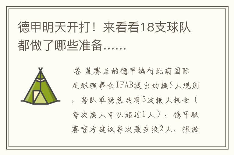 德甲明天开打!来看看18支球队都做了哪些准备……