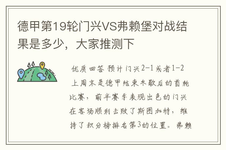德甲第19轮门兴VS弗赖堡对战结果是多少,大家推测下
