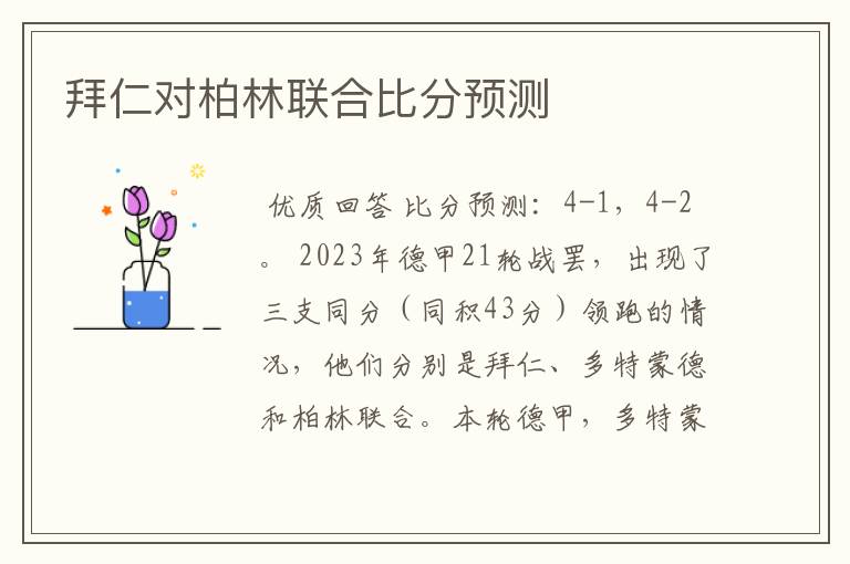 拜仁对柏林联合比分预测