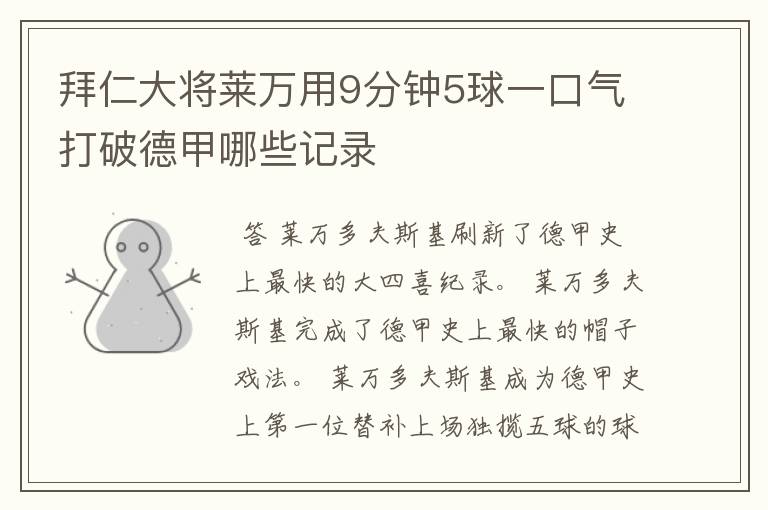 拜仁大将莱万用9分钟5球一口气打破德甲哪些记录