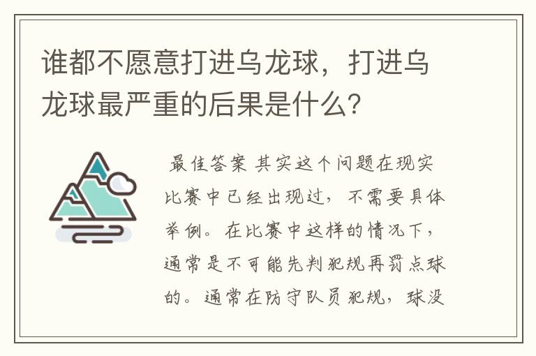 谁都不愿意打进乌龙球,打进乌龙球最严重的后果是什么?