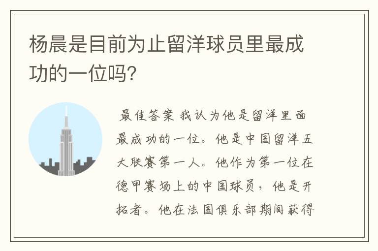 杨晨是目前为止留洋球员里最成功的一位吗?