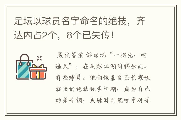足坛以球员名字命名的绝技,齐达内占2个,8个已失传!