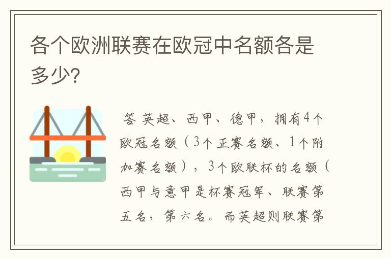 各个欧洲联赛在欧冠中名额各是多少?