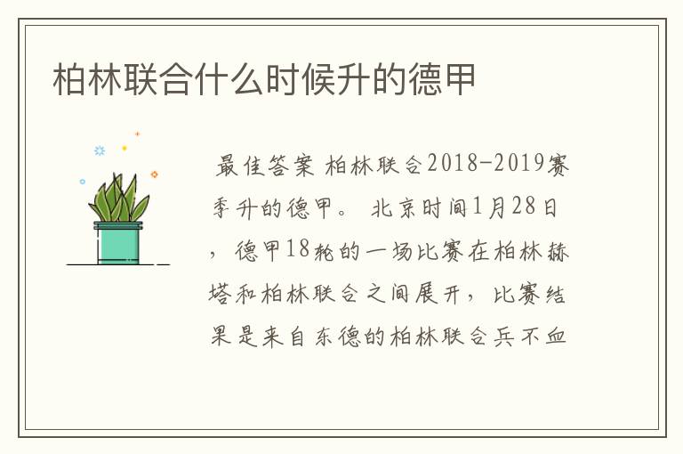 柏林联合什么时候升的德甲