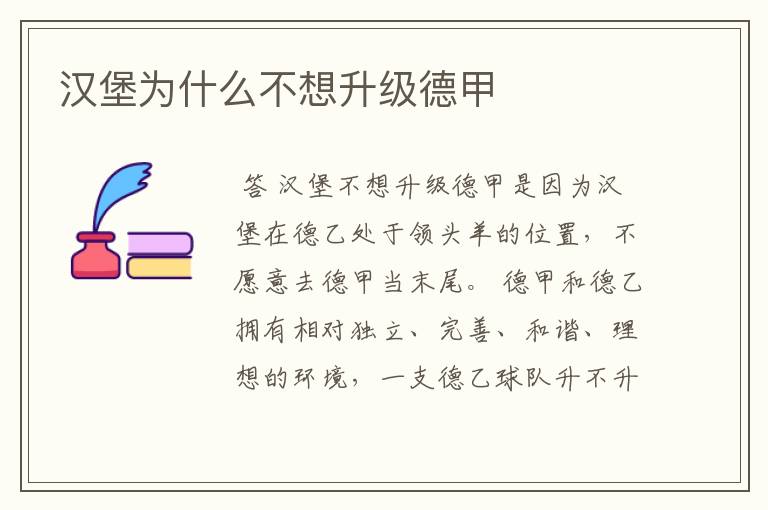 汉堡为什么不想升级德甲