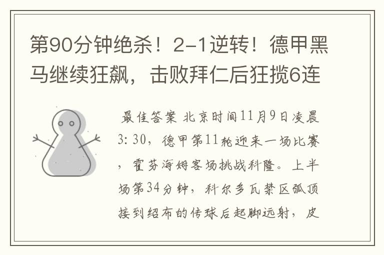 第90分钟绝杀!2-1逆转!德甲黑马继续狂飙,击败拜仁后狂揽6连胜