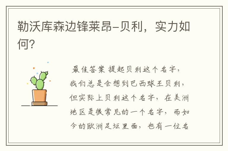勒沃库森边锋莱昂-贝利,实力如何?