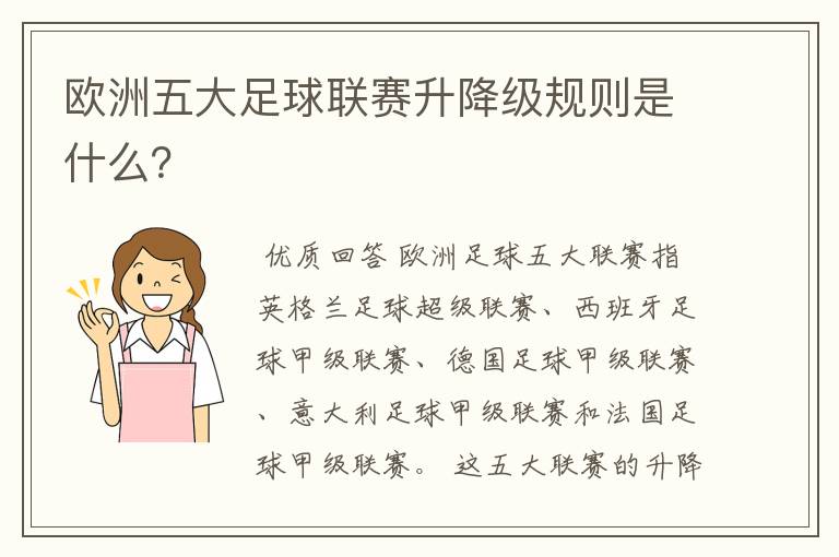 欧洲五大足球联赛升降级规则是什么?