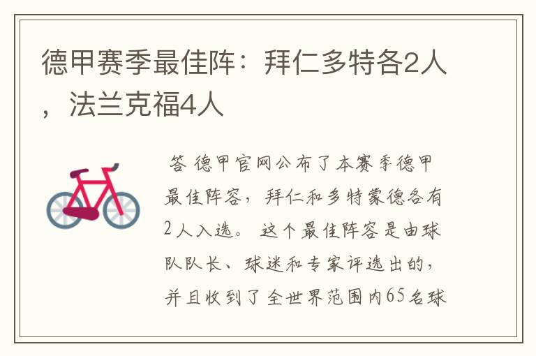 德甲赛季最佳阵:拜仁多特各2人,法兰克福4人