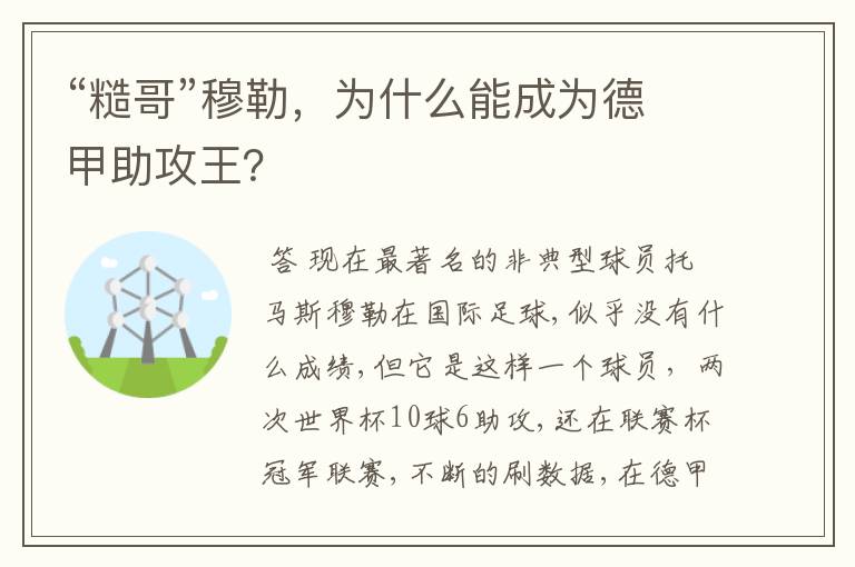 “糙哥”穆勒,为什么能成为德甲助攻王?