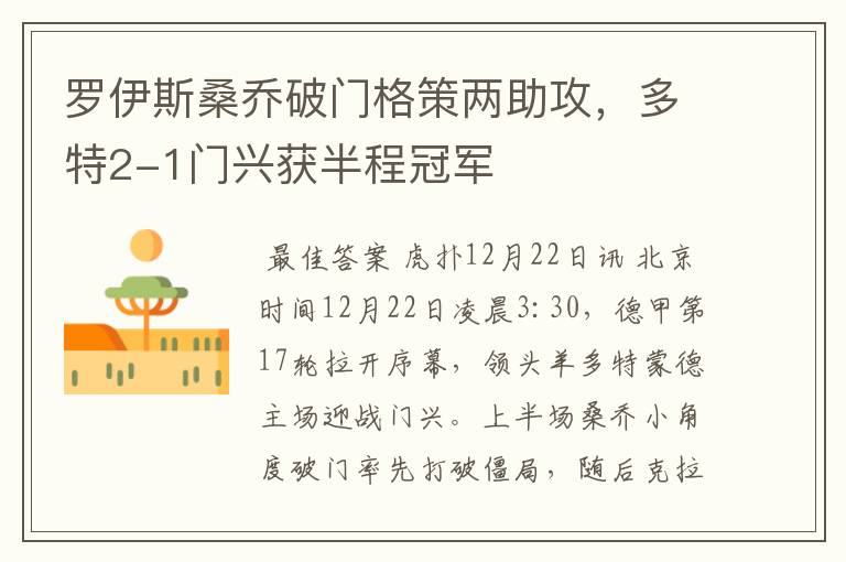罗伊斯桑乔破门格策两助攻,多特2-1门兴获半程冠军