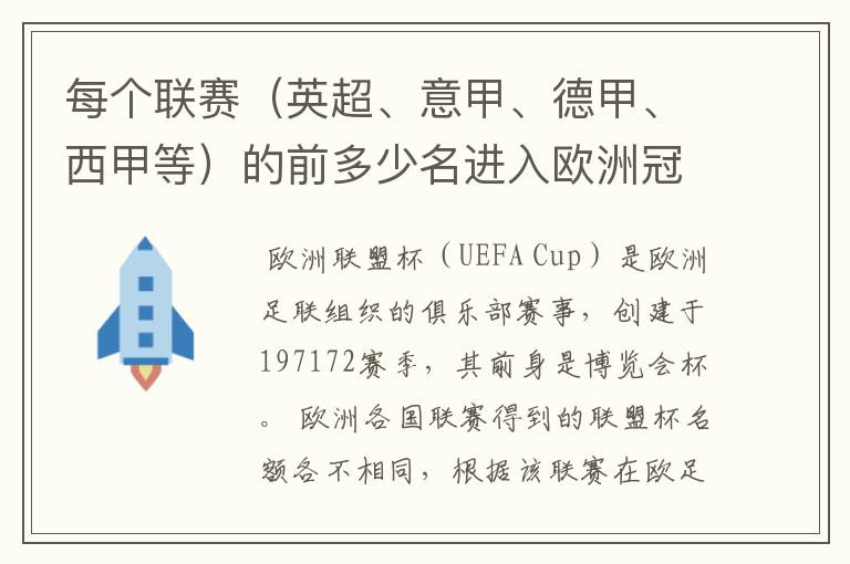每个联赛(英超、意甲、德甲、西甲等)的前多少名进入欧洲冠军杯?多少名进入欧洲联盟杯?