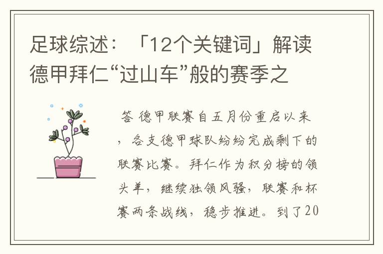 足球综述:「12个关键词」解读德甲拜仁“过山车”般的赛季之旅