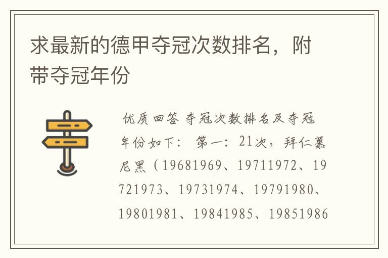 求最新的德甲夺冠次数排名,附带夺冠年份