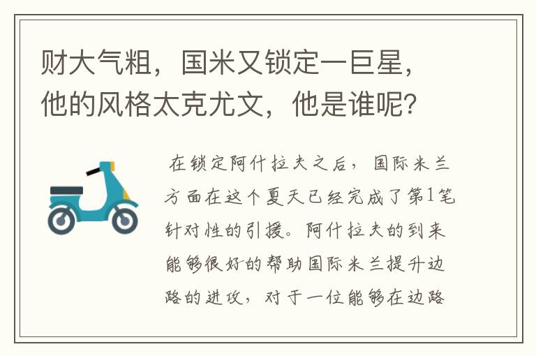 财大气粗,国米又锁定一巨星,他的风格太克尤文,他是谁呢?
