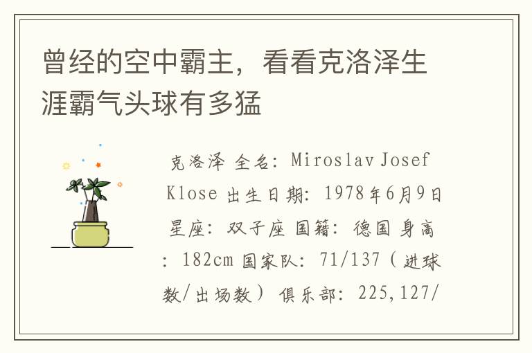 曾经的空中霸主,看看克洛泽生涯霸气头球有多猛
