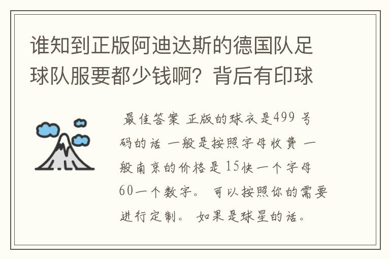 谁知到正版阿迪达斯的德国队足球队服要都少钱啊?背后有印球员名字的那种.