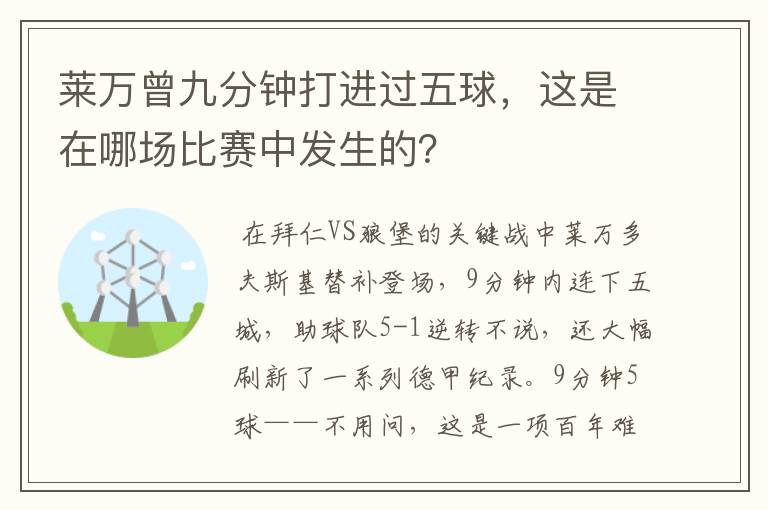 莱万曾九分钟打进过五球,这是在哪场比赛中发生的?