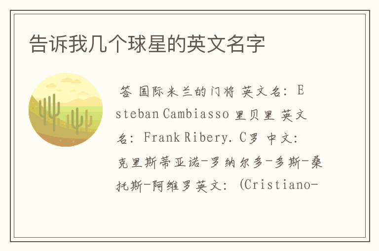 告诉我几个球星的英文名字