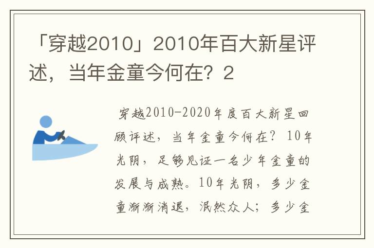 「穿越2010」2010年百大新星评述,当年金童今何在?2