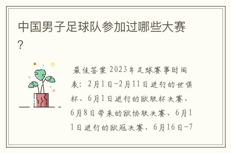 中国男子足球队参加过哪些大赛?