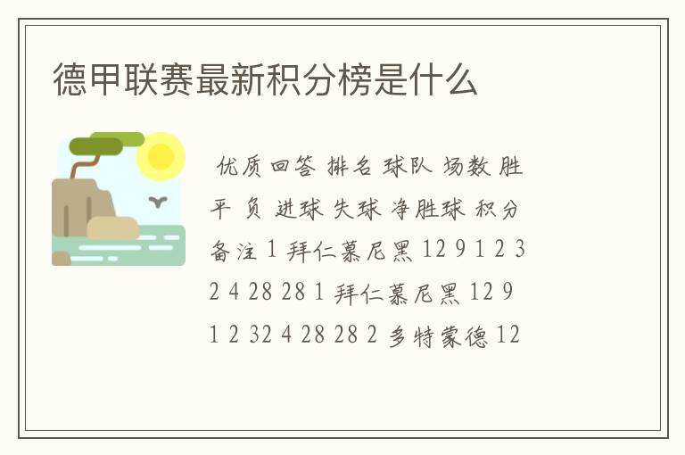 德甲联赛最新积分榜是什么