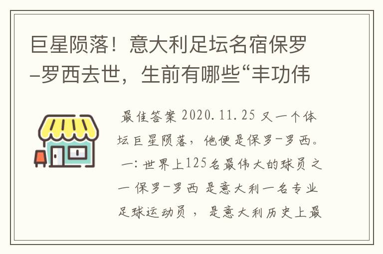 巨星陨落!意大利足坛名宿保罗-罗西去世,生前有哪些“丰功伟绩”?
